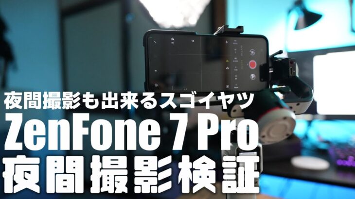 ZenFone 7 Pro で夜間の動画撮影！意外と頑張る光学式手ぶれ補正！ ジンバルとの相性も検証