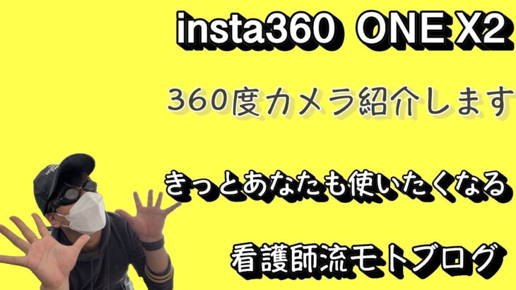 【instant360 ONE X2】おすすめカメラ紹介します！