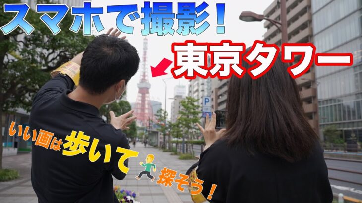 フジテレビカメラマンがスマホ片手に東京タワーを散策！”映える！”スマートフォン動画のちょっとした撮影テクニックを解説！！教えて！フジテレビ撮影中継取材部
