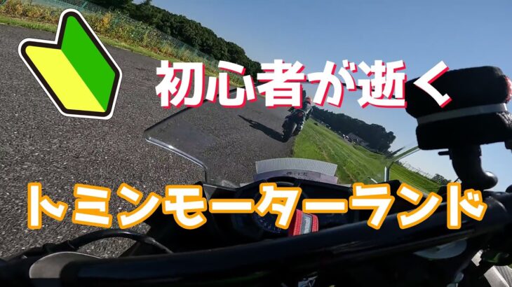 初心者ライダーのサーキット動画【1日目】
