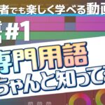 【超初心者向け】第1章#1 動画編集の基本用語ちゃんと知ってる？【動画編集・Premiere Pro】