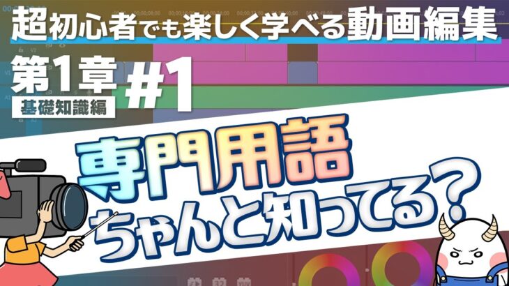 【超初心者向け】第1章#1 動画編集の基本用語ちゃんと知ってる？【動画編集・Premiere Pro】