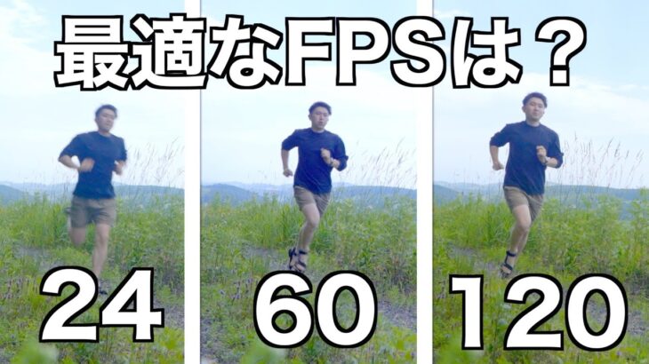 120fpsの問題点。動画撮影時のフレームレートの設定を解説！