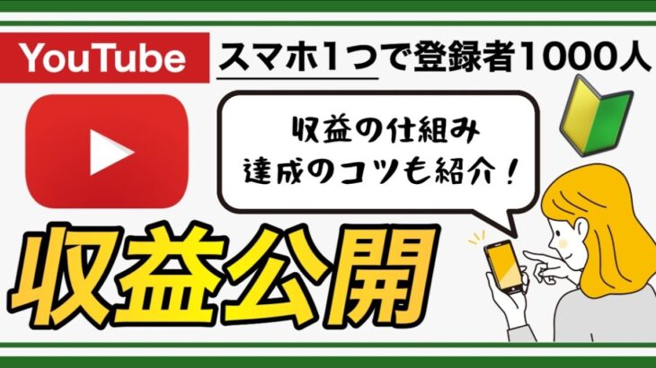 【2022年最新】スマホ１つでYouTubeチャンネル登録者数1000人・収益化達成したコツ、6月の初収益【iPhone8のみ】