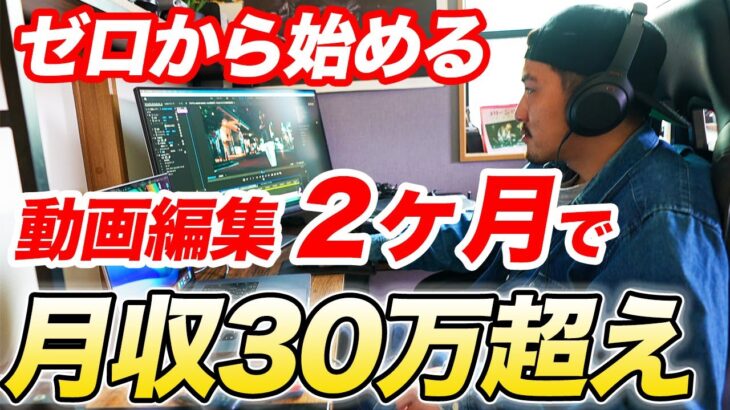 【動画編集】2ヶ月で月収30万超えディレクター狙えます。その方法を初心者向けに解説【副業】【フリーランス】