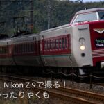 【4K動画】はたらくのりもの「Nikon Z 9で撮る！381系ゆったりやくも」The limited express “YAKUMO TRAIN”