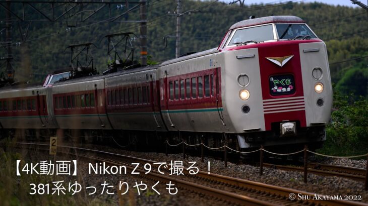 【4K動画】はたらくのりもの「Nikon Z 9で撮る！381系ゆったりやくも」The limited express “YAKUMO TRAIN”