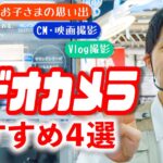 【初心者～CM撮影用まで】おすすめ「ビデオカメラ4選」(ソニー/パナソニック)