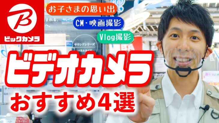 【初心者～CM撮影用まで】おすすめ「ビデオカメラ4選」(ソニー/パナソニック)