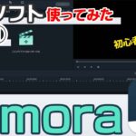 【買い切り】初心者OKな動画編集ソフトFilmoraを体験してみた その１