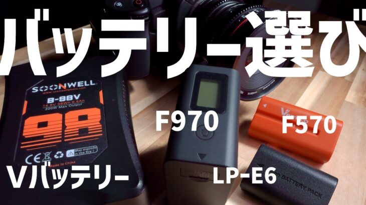 【カメラのバッテリー】おすすめはコレ！撮影時間耐久テスト！（Vバッテリー、F970、F570、LP-E6）