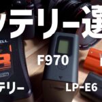 【カメラのバッテリー】おすすめはコレ！撮影時間耐久テスト！（Vバッテリー、F970、F570、LP-E6）
