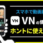 【スマホで動画編集】VNの使い方！本当に使える優秀なアプリです。