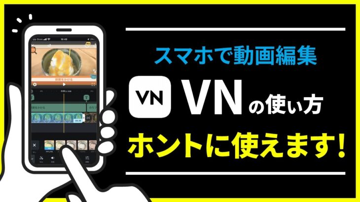 【スマホで動画編集】VNの使い方！本当に使える優秀なアプリです。