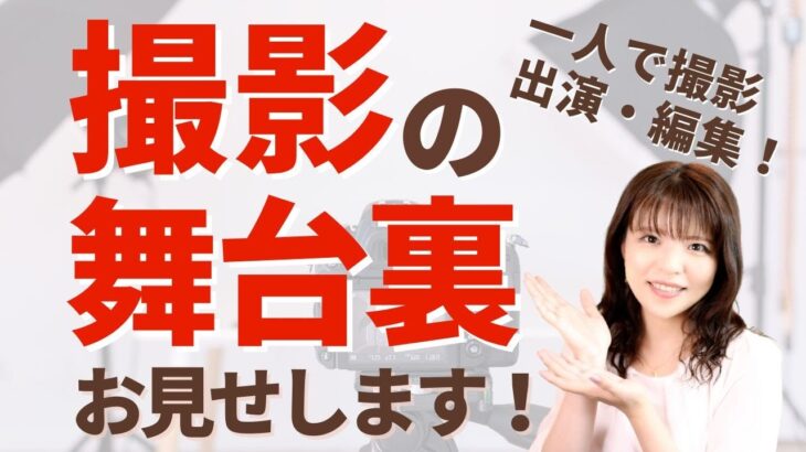 【YouTube 撮影 方法】YouTube動画を一人で撮影する方法は？撮影の裏側は？