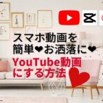 【スマホで簡単YouTube動画編集！】vlloとcapcutでスマホ縦長動画をお洒落可愛いアレンジする動画編集テクニック❤︎#vllo  #capcut  #youtube動画編集