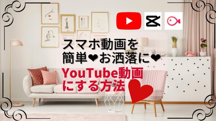 【スマホで簡単YouTube動画編集！】vlloとcapcutでスマホ縦長動画をお洒落可愛いアレンジする動画編集テクニック❤︎#vllo  #capcut  #youtube動画編集