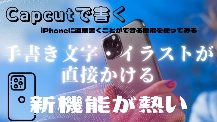 iPhone動画編集　capcut　新機能　書くを使ってみる