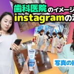 【スマホを使ったインスタグラム写真の撮影テクニックを教えてください】歯科医院のためのインスタグラム活用術