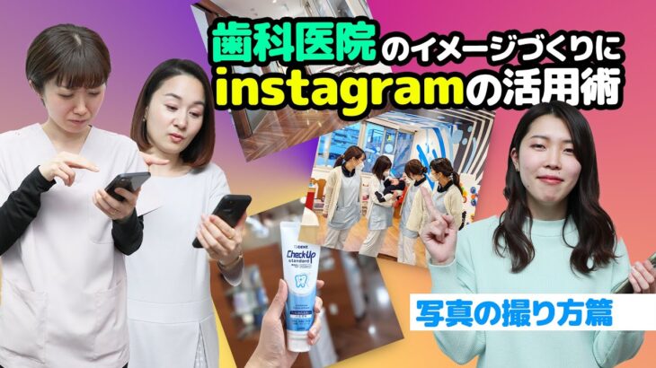 【スマホを使ったインスタグラム写真の撮影テクニックを教えてください】歯科医院のためのインスタグラム活用術