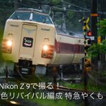 【4K動画】はたらくのりもの「Nikon Z 9で撮る！381系 国鉄色リバイバル編成 特急やくも」The limited express ”YAKUMO TRAIN”