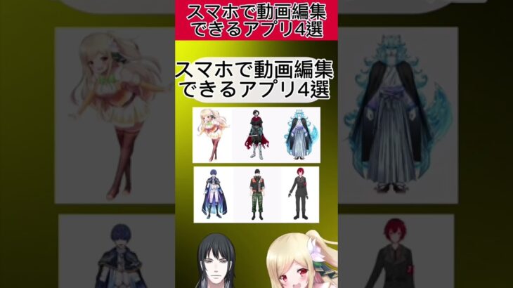 【vtuber なり方】スマホで動画編集できるアプリ4選