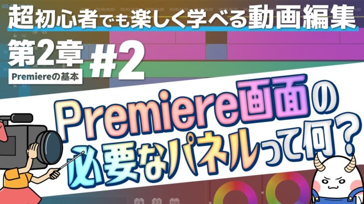 【超初心者向け】第2章#2 Premiere画面のパネルを解説！プロジェクト・タイムライン・エフェクトなど【動画編集・Premiere Pro】