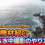 【撮影機材紹介】これから動画撮影始めたい方必見！方座浦で実釣しながら解説します！空中映像と水中撮影のやり方も公開（AKASO BRAVE8）