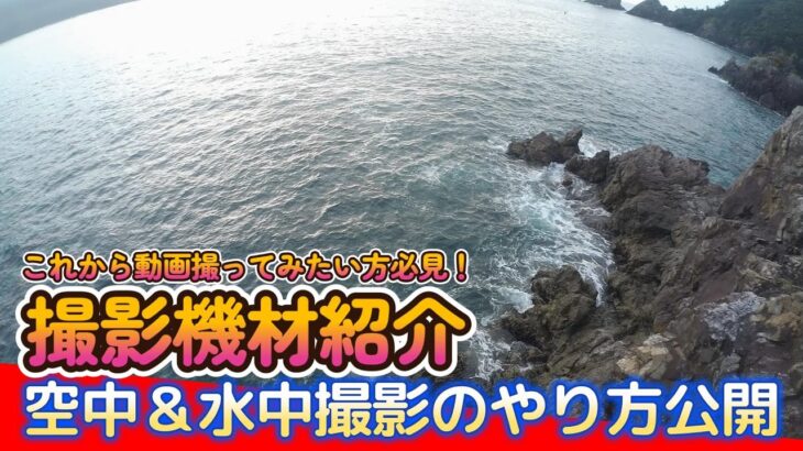 【撮影機材紹介】これから動画撮影始めたい方必見！方座浦で実釣しながら解説します！空中映像と水中撮影のやり方も公開（AKASO BRAVE8）