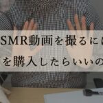 【解説】ASMR動画の撮り方（機材購入編）【マイク紹介】iPhoneユーザー向け