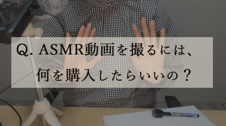 【解説】ASMR動画の撮り方（機材購入編）【マイク紹介】iPhoneユーザー向け