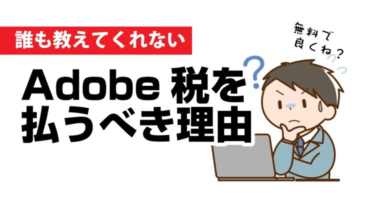 Adobe税が必須な理由 ３分で解る初心者動画編集講座。