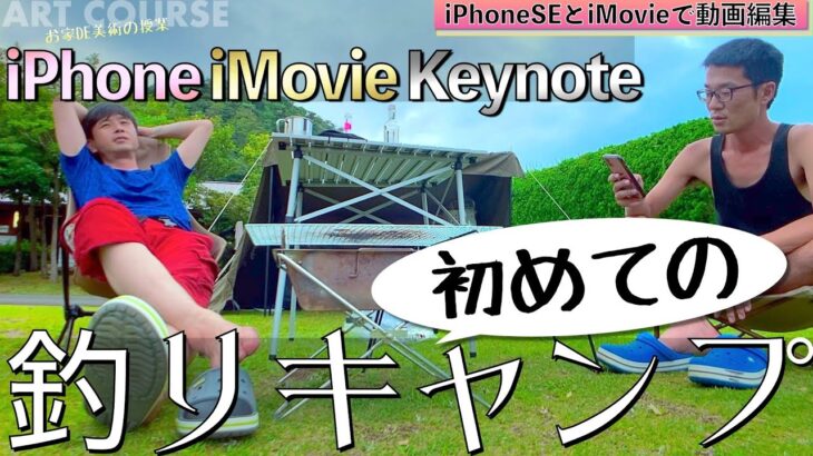 【お家DE制作】スマホ＆iMovie&Keynoteだけ！誰でも簡単動画編集！よなタメ釣りキャンプ