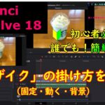 簡単！！　モザイク掛けます！！　初心者必見！！　動画編集ソフト – Davinci Resolve 18 で「動画にモザイクをかける方法」を解説！！