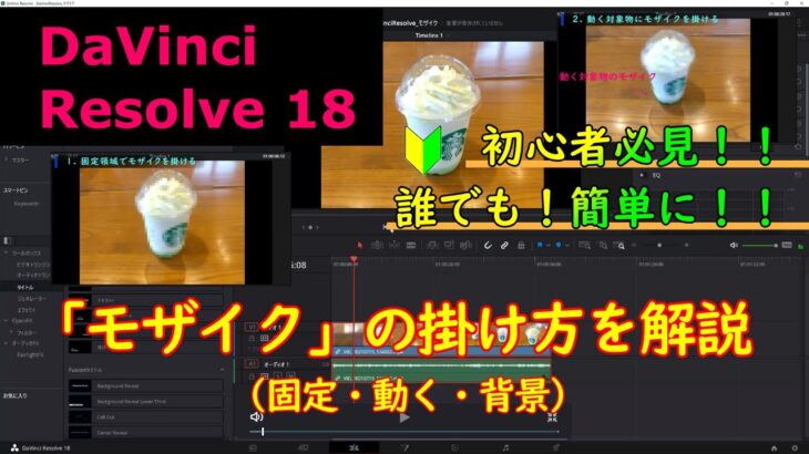 簡単！！　モザイク掛けます！！　初心者必見！！　動画編集ソフト – Davinci Resolve 18 で「動画にモザイクをかける方法」を解説！！