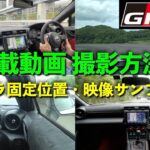 【GR86】車載動画撮影方法。カメラ固定位置・映像サンプル紹介。