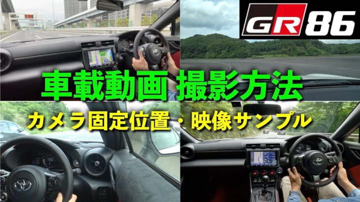 【GR86】車載動画撮影方法。カメラ固定位置・映像サンプル紹介。