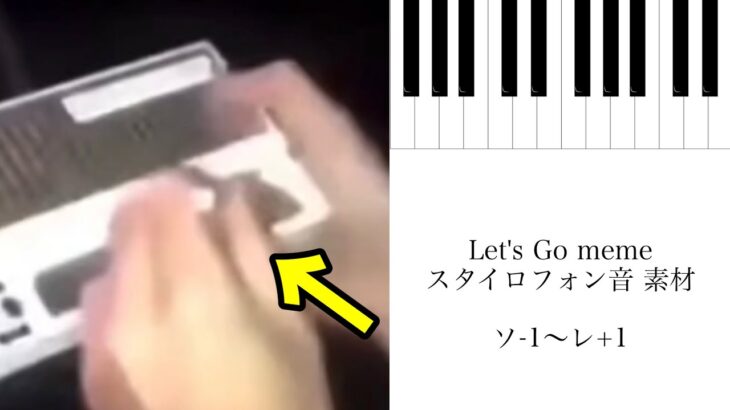 Let’s Go meme スタイロフォン音 音階素材(スマホ編集向け+おまけ付き)