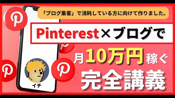 【初心者でも稼げる】「Pinterest ×ブログ」で月10万円稼ぐための完全講義【先行者優位です】イチ