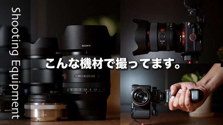 [カメラ機材][おすすめレンズ] SONY a7IV / SONY ZV-E10 /写真撮影、動画制作に使用している撮影機材を紹介します。