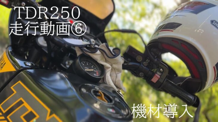 TDR250走行動画⑥機材導入