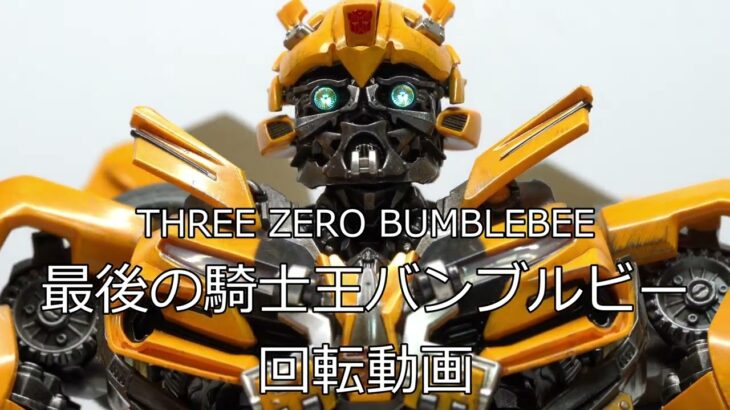 THREE ZERO BUMBLEBEE DLX 最後の騎士王バンブルビー・フィギュア回転動画（4K）