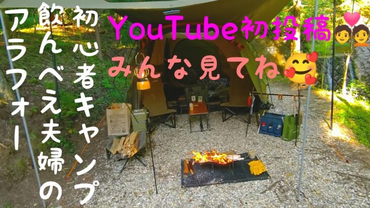 YouTube初投稿😄アラフォー飲んべえ夫婦の超初心者ドタバタキャンプ。