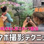 【スマホ撮影テクニック】舞妓体験で自分たちのスマホで撮影するときのテクニックをご紹介！撮影テクニック　京都観光　iPhone