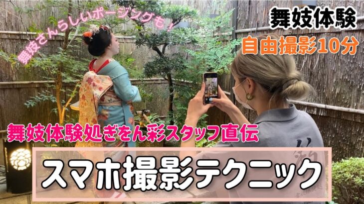 【スマホ撮影テクニック】舞妓体験で自分たちのスマホで撮影するときのテクニックをご紹介！撮影テクニック　京都観光　iPhone