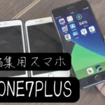 今度の動画編集用スマホはiPhone7Plus君に決めた