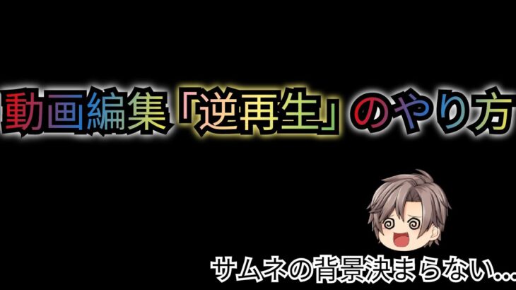 【ゆっくり】動画編集「逆再生」のやり方 スマホ向け(かもしれない)【解説】