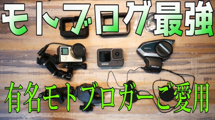 【撮影機材】有名モトブロガーも愛用！モトブログ特化型カメラ紹介