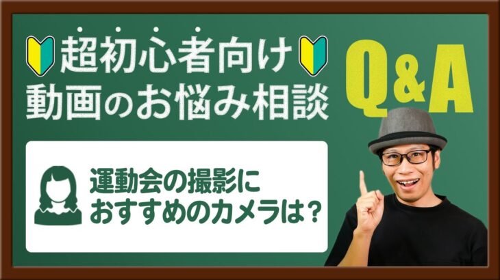 【動画のお悩み相談】運動会の撮影におすすめのカメラは？