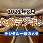 2022年8月「デジタル一眼カメラ」人気売れ筋ランキングTOP5 ～今キタムラで売れているデジタル一眼レフ・ミラーレス一眼をご紹介！～ （カメラのキタムラ動画）